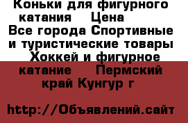 Коньки для фигурного катания. › Цена ­ 500 - Все города Спортивные и туристические товары » Хоккей и фигурное катание   . Пермский край,Кунгур г.